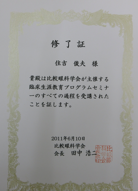 比較眼科学会 眼科プログラム修了証